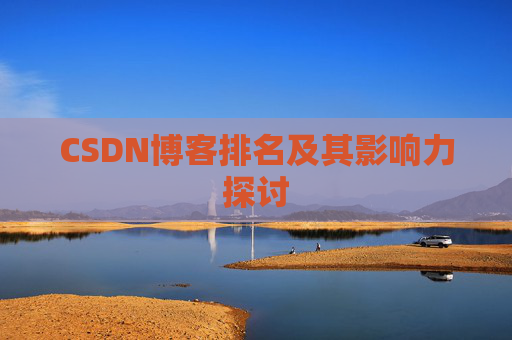 CSDN博客排名及其影响力探讨